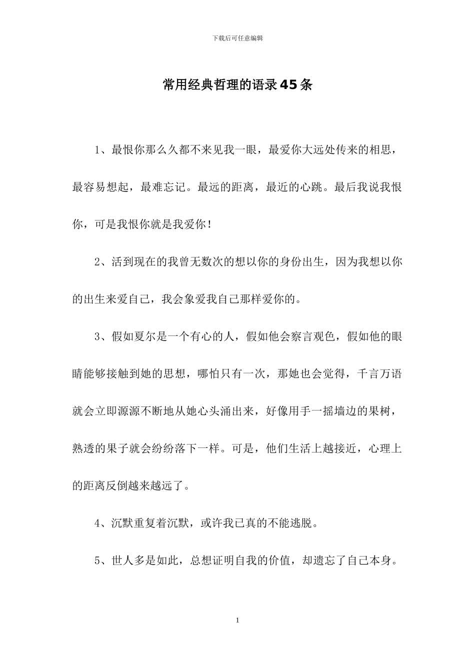 常用经典哲理的语录45条_第1页