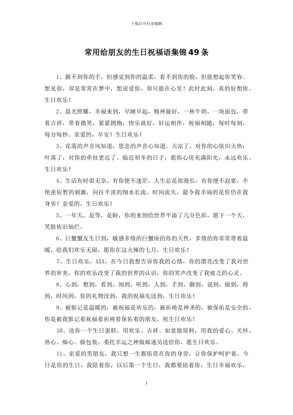 常用给朋友的生日祝福语集锦49条_第1页