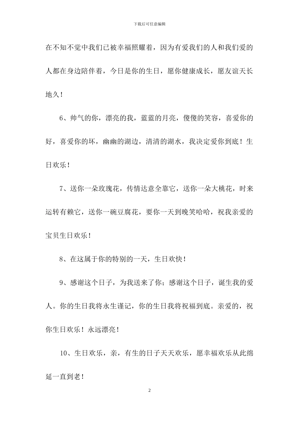 常用给朋友的生日祝福语汇编79句_第2页