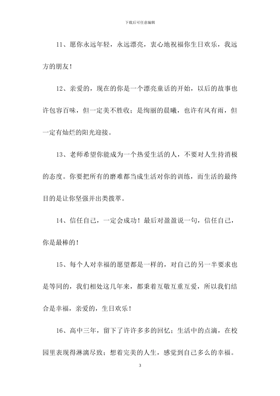 常用给朋友的生日祝福语汇编79句_第3页