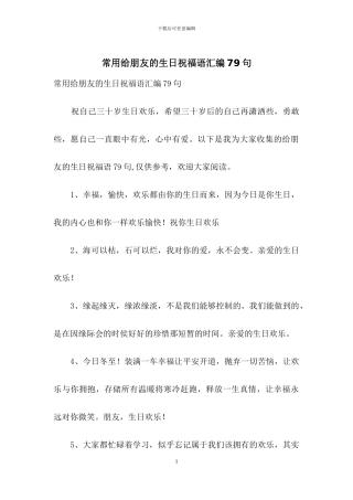 常用给朋友的生日祝福语汇编79句