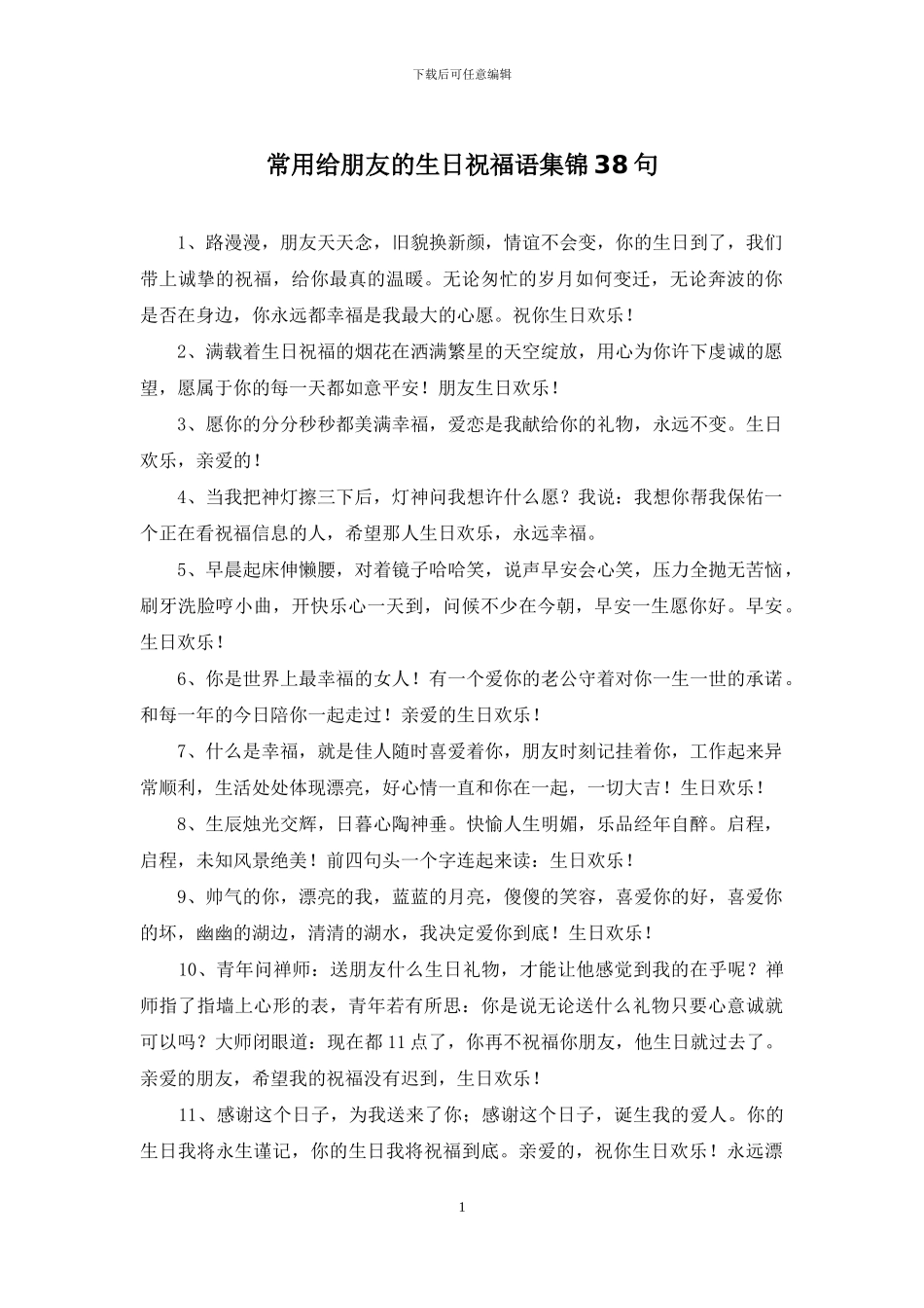 常用给朋友的生日祝福语集锦38句_第1页