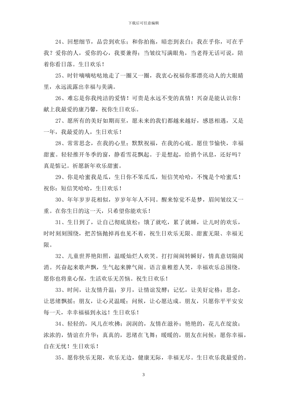 常用给朋友的生日祝福语集锦38句_第3页