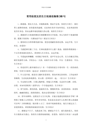 常用给朋友的生日祝福语集锦38句