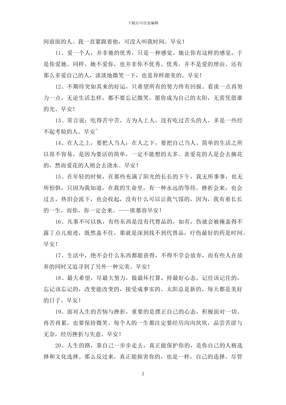 常用美好的早安朋友圈祝福语37句_第2页