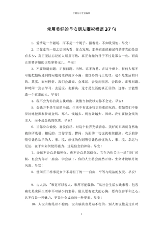 常用美好的早安朋友圈祝福语37句