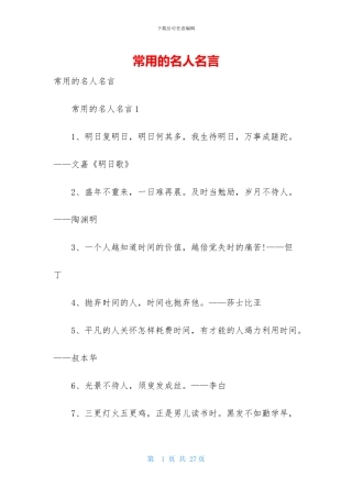 常用的名人名言