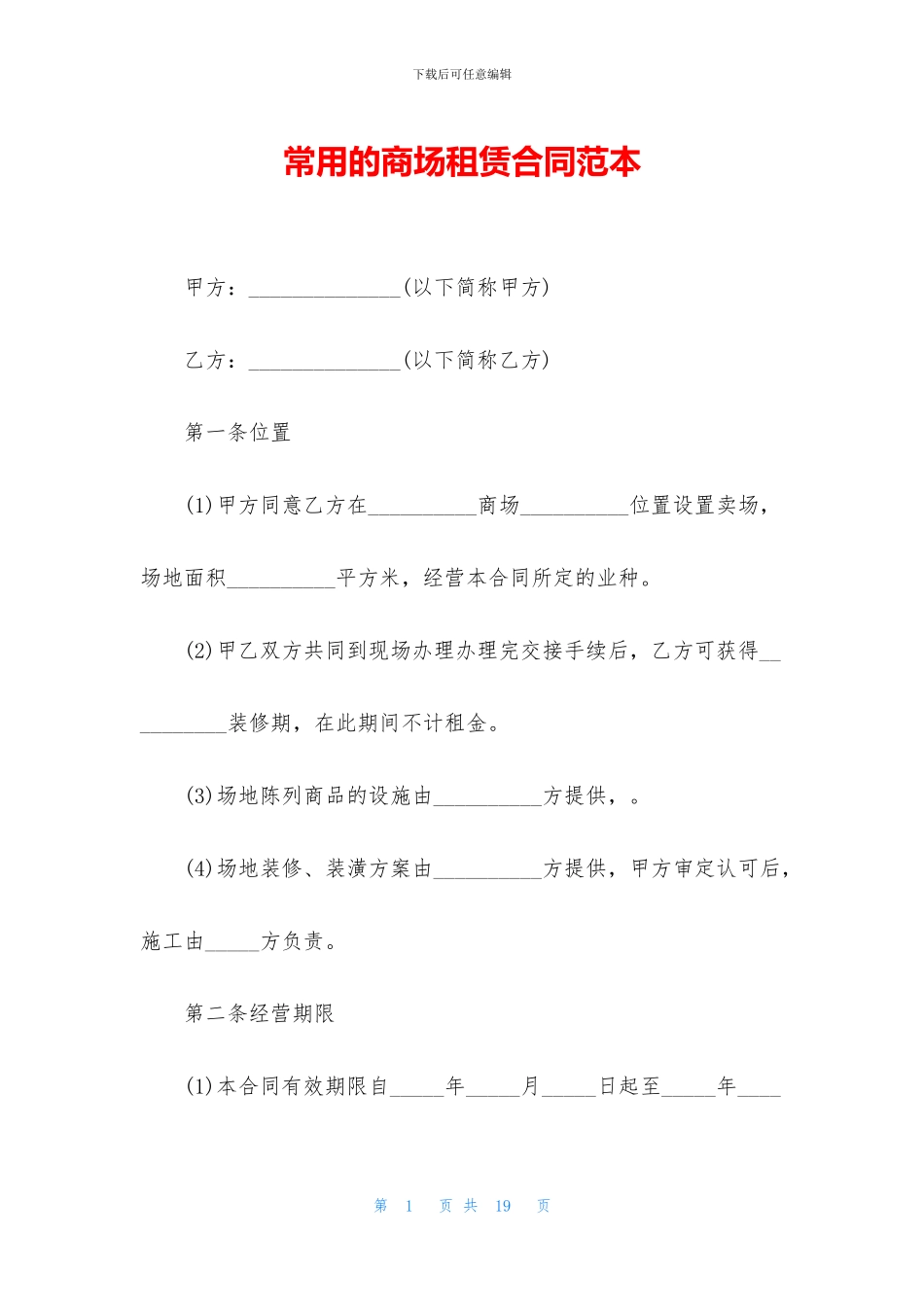 常用的商场租赁合同范本_第1页