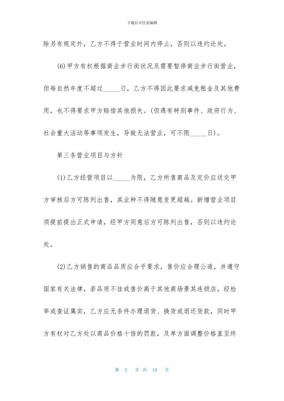 常用的商场租赁合同范本_第3页