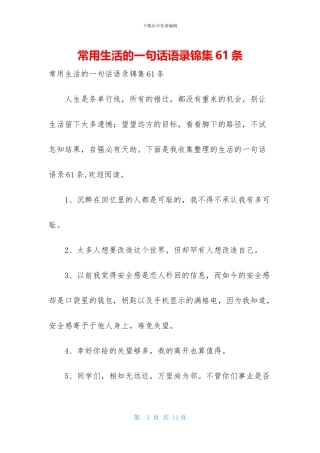 常用生活的一句话语录锦集61条