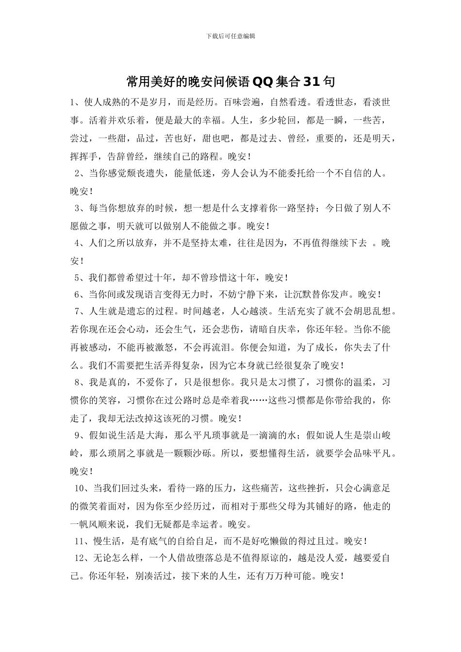 常用美好的晚安问候语QQ集合31句_第1页