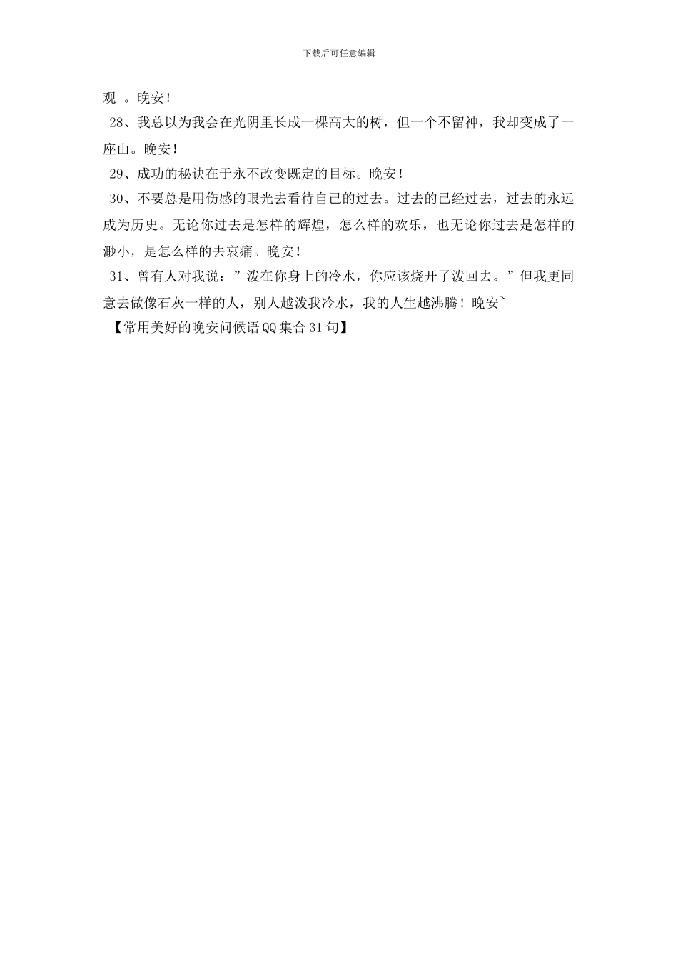 常用美好的晚安问候语QQ集合31句_第3页