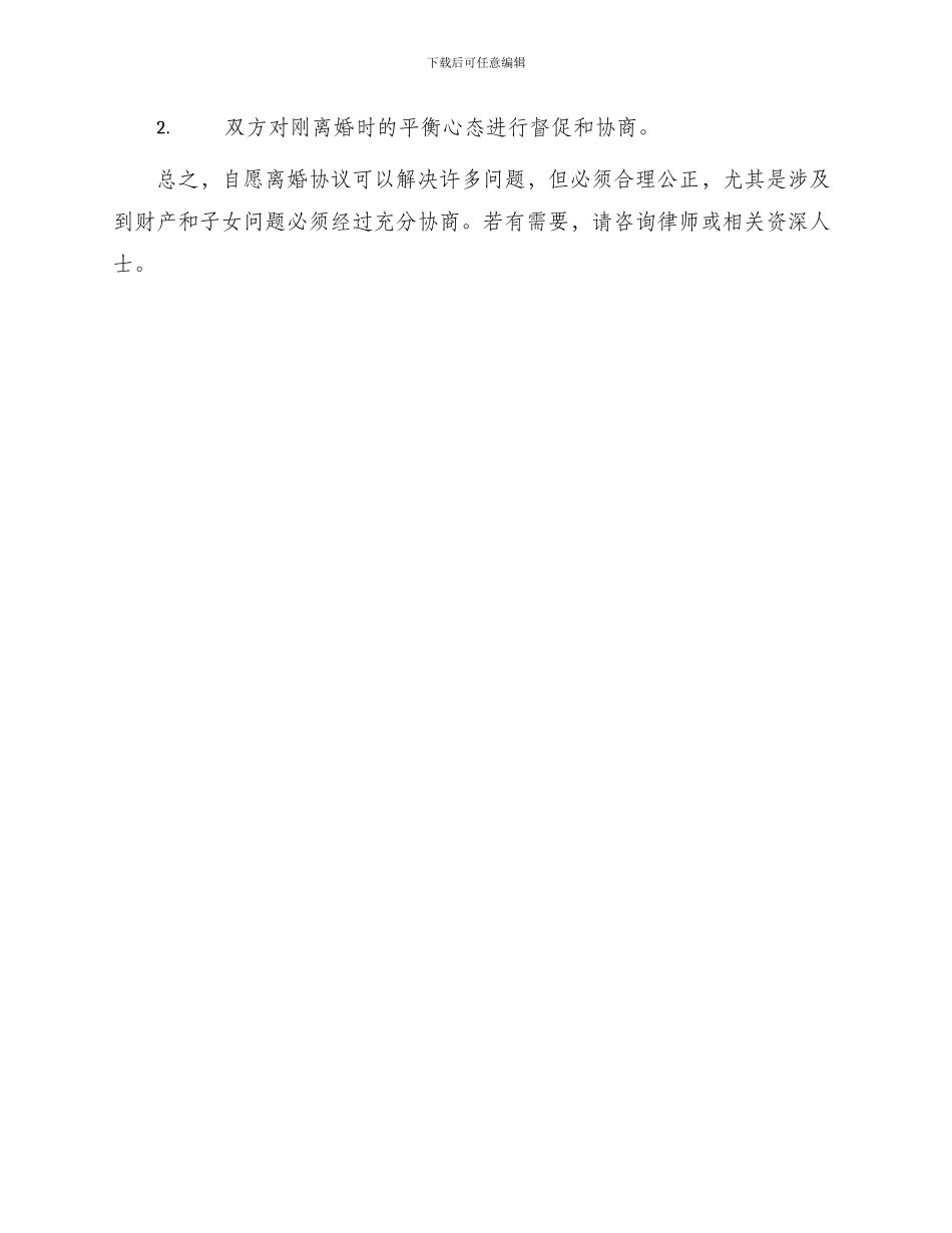 常用自愿离婚协议_第3页