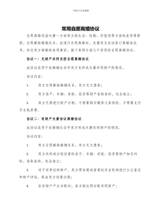 常用自愿离婚协议