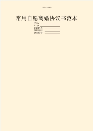 常用自愿离婚协议书范本