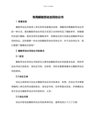 常用解除劳动合同协议书