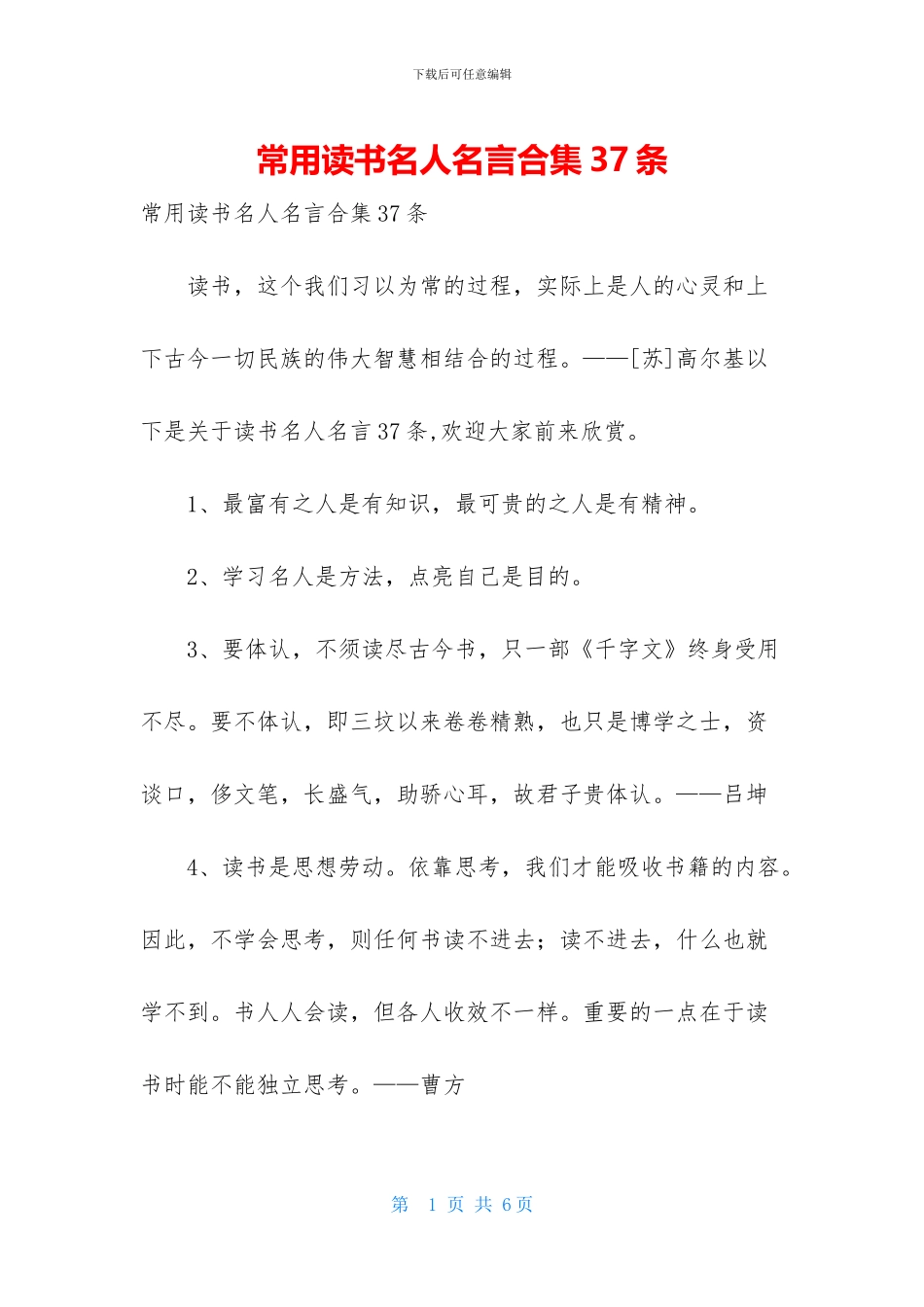 常用读书名人名言合集37条_第1页