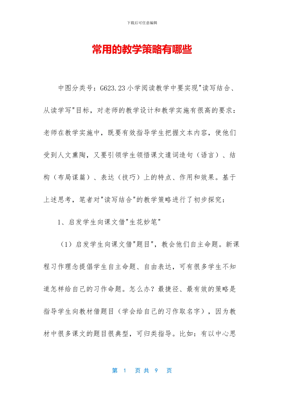 常用的教学策略有哪些_第1页