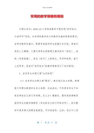 常用的教学策略有哪些