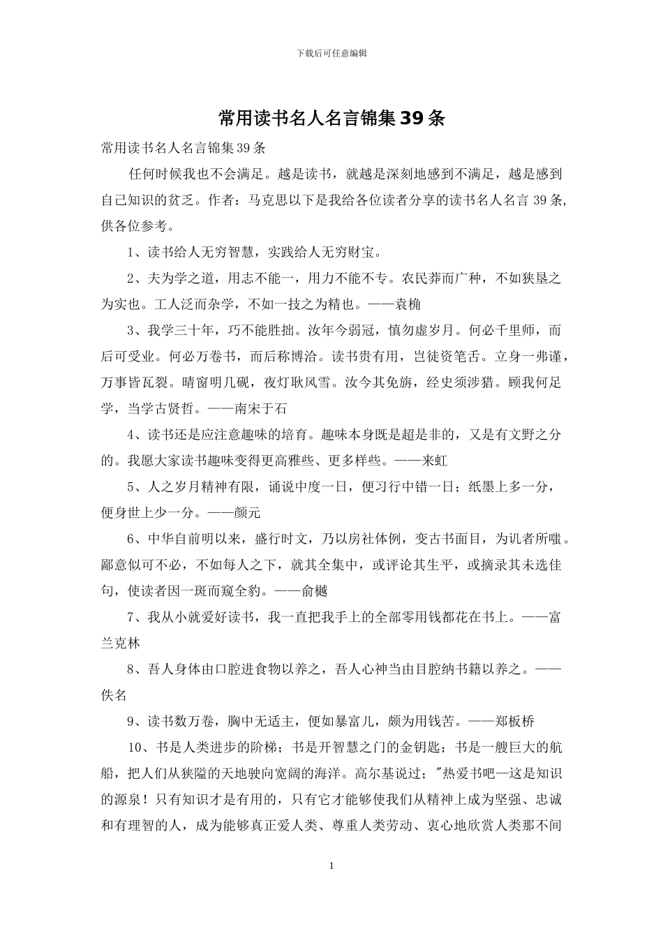 常用读书名人名言锦集39条_第1页