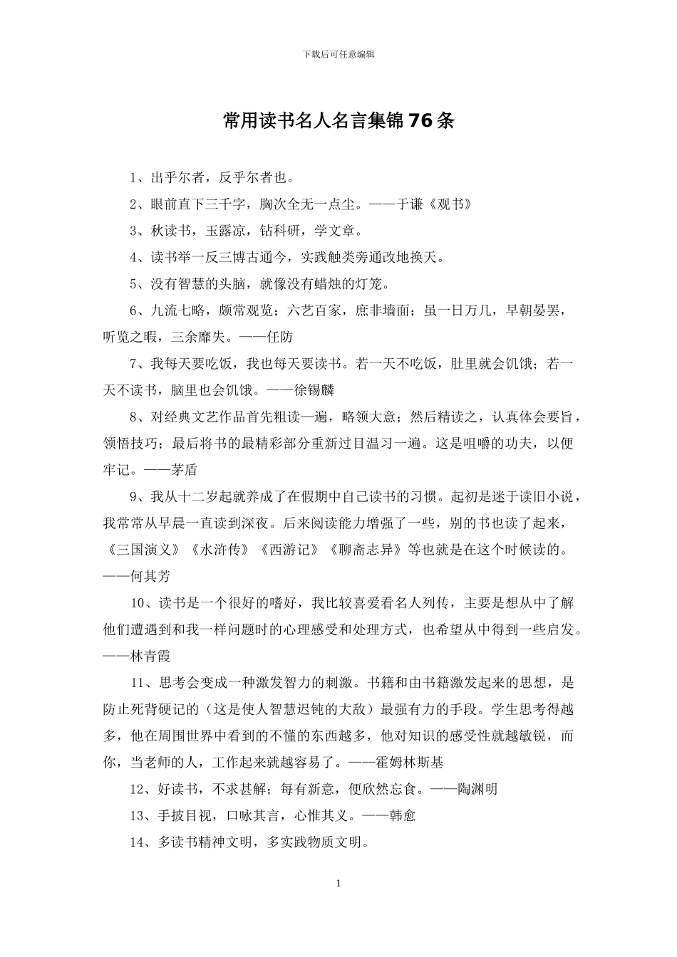 常用读书名人名言集锦76条_第1页