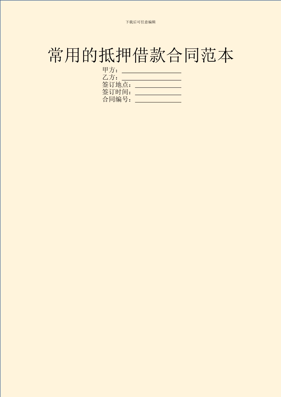 常用的抵押借款合同范本_第1页