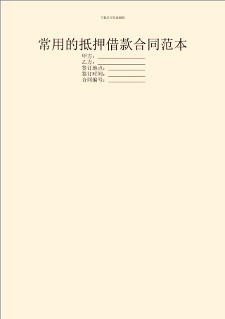 常用的抵押借款合同范本