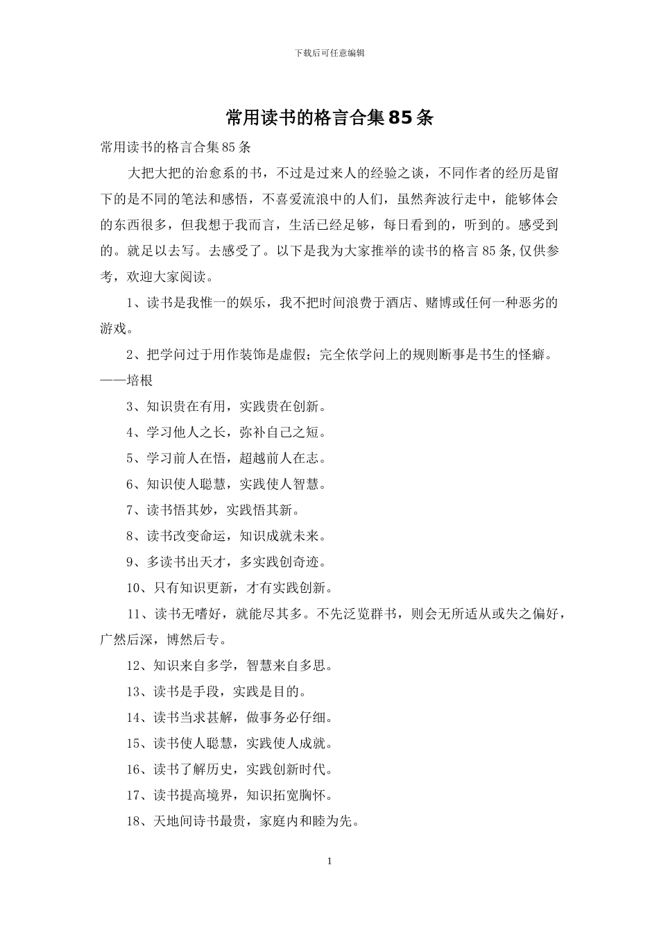 常用读书的格言合集85条_第1页