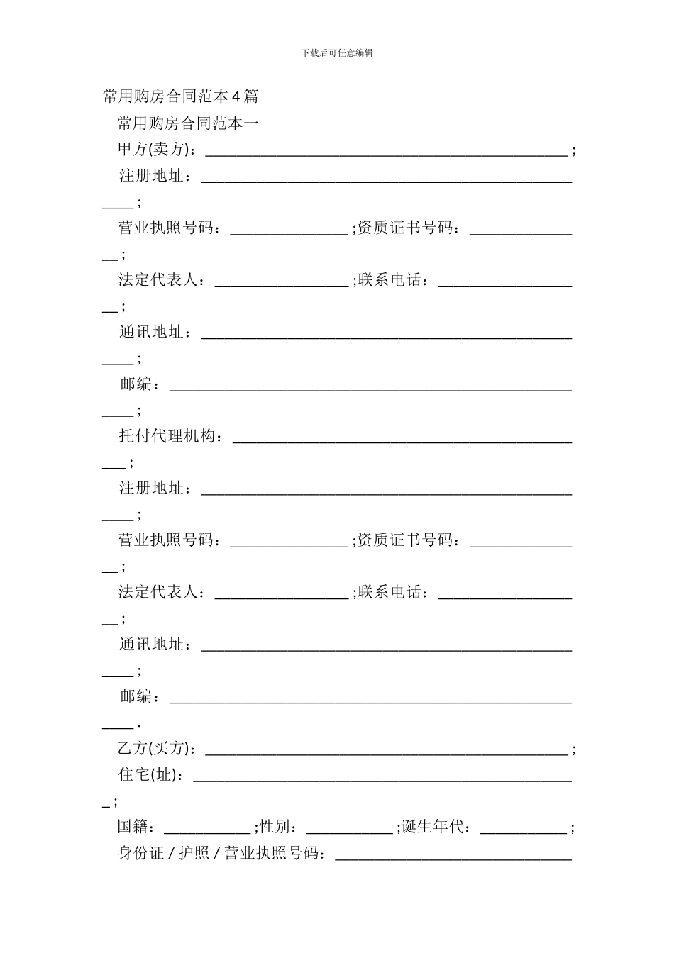 常用购房合同范本4篇_第2页
