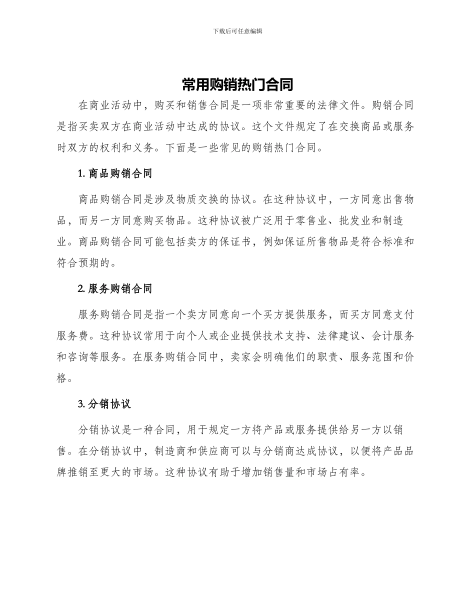 常用购销热门合同_第1页