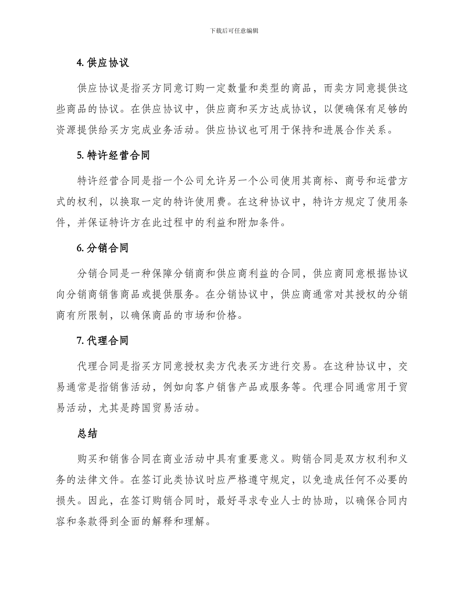 常用购销热门合同_第2页