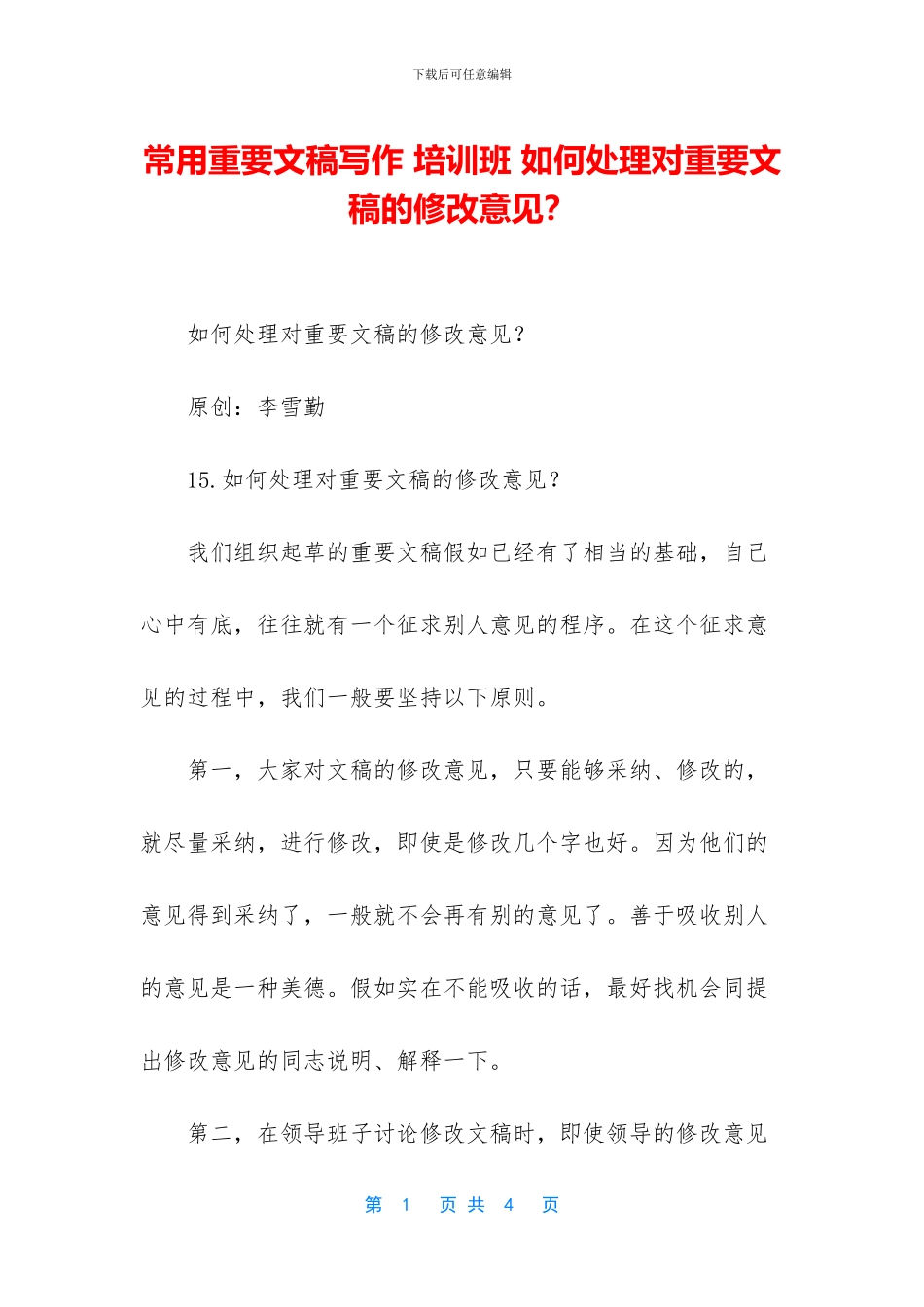 常用重要文稿写作_第1页