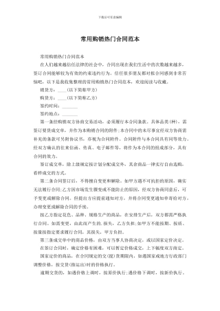 常用购销热门合同范本