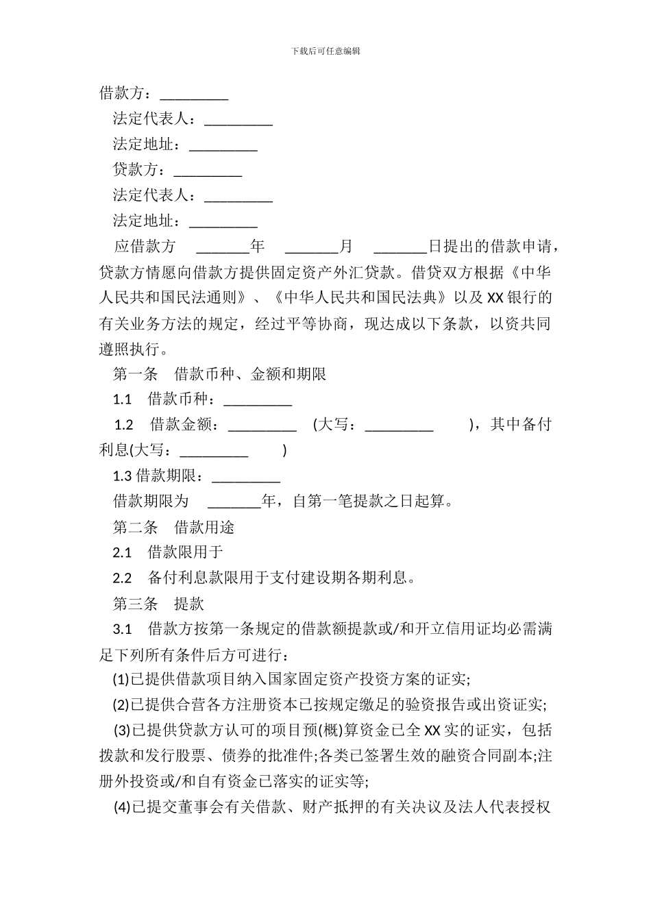 常用银行借款合同模板_第2页