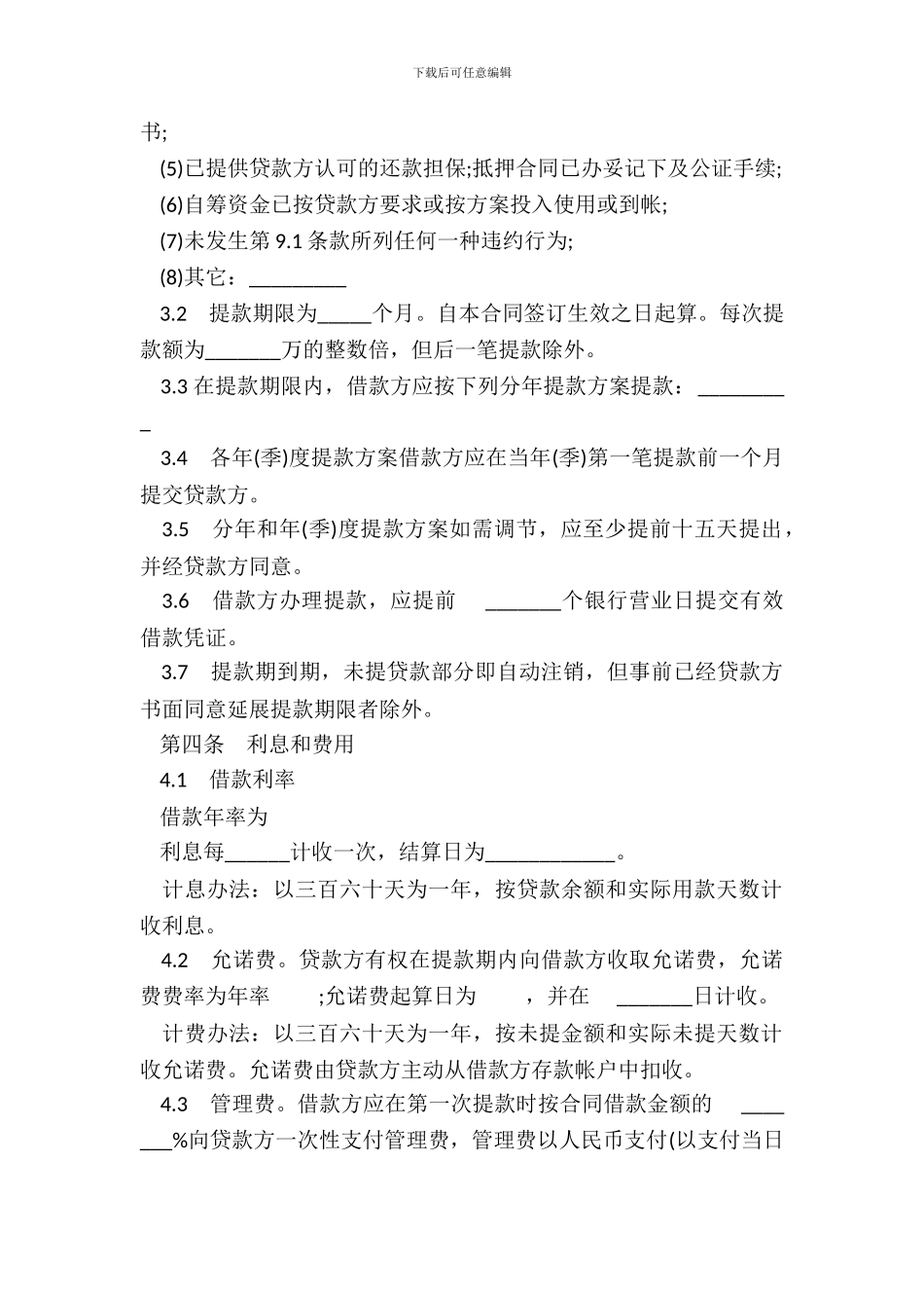 常用银行借款合同模板_第3页