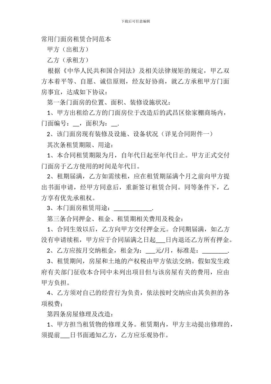 常用门面房租赁合同范本_第2页