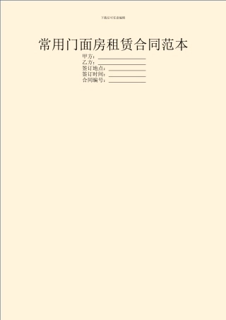 常用门面房租赁合同范本