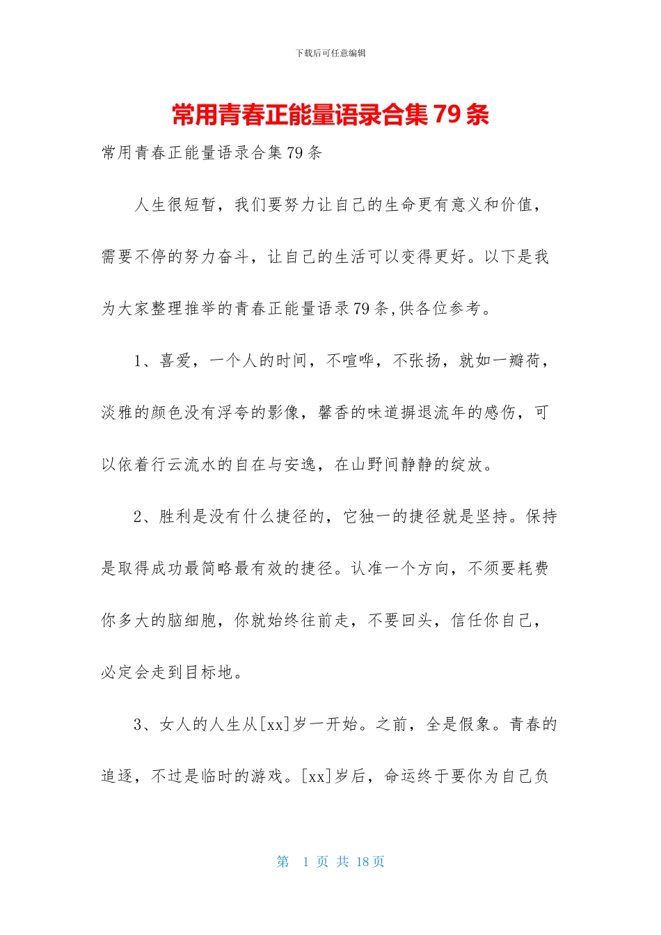 常用青春正能量语录合集79条_第1页