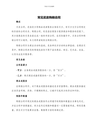 常见买卖购销合同购销合同