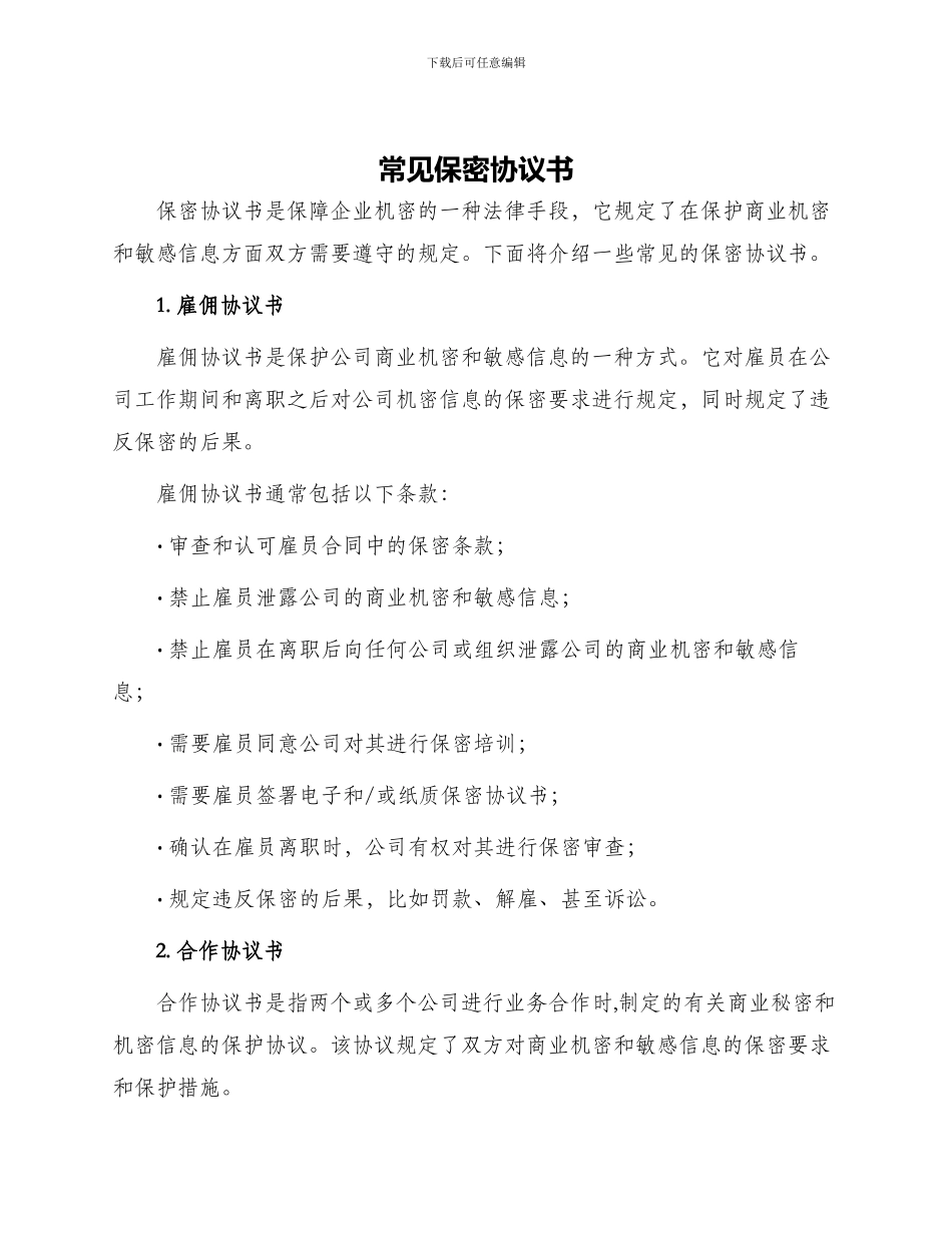 常见保密协议书_第1页