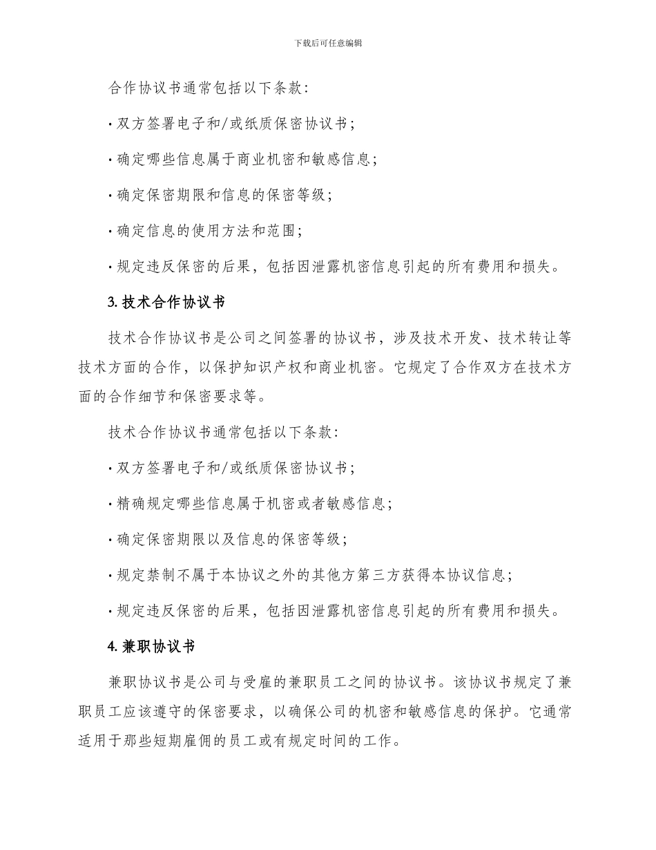 常见保密协议书_第2页