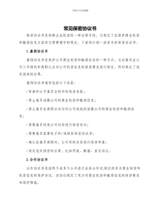 常见保密协议书