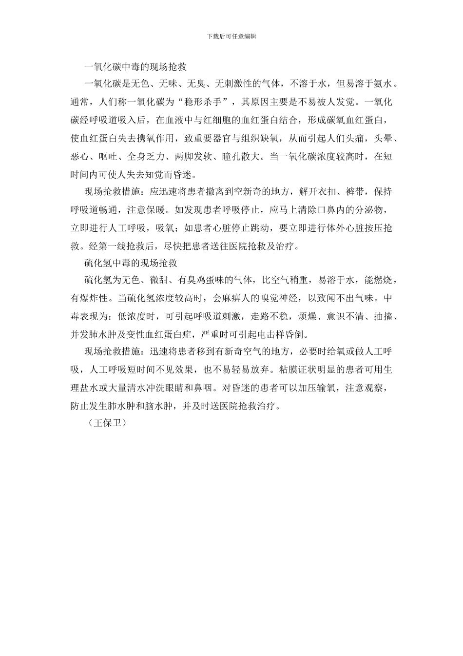 常见五种有害气体中毒的现场抢救_第2页