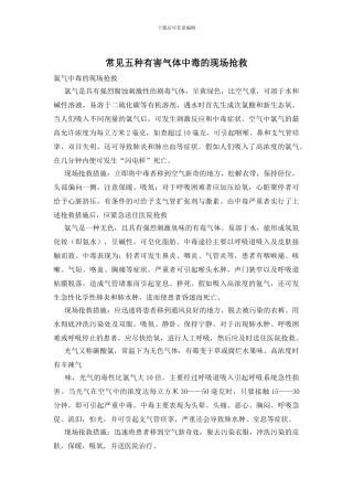 常见五种有害气体中毒的现场抢救