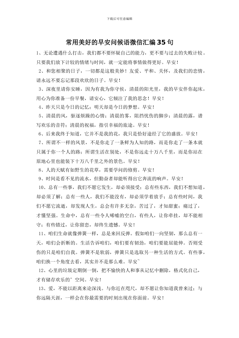 常用美好的早安问候语微信汇编35句_第1页