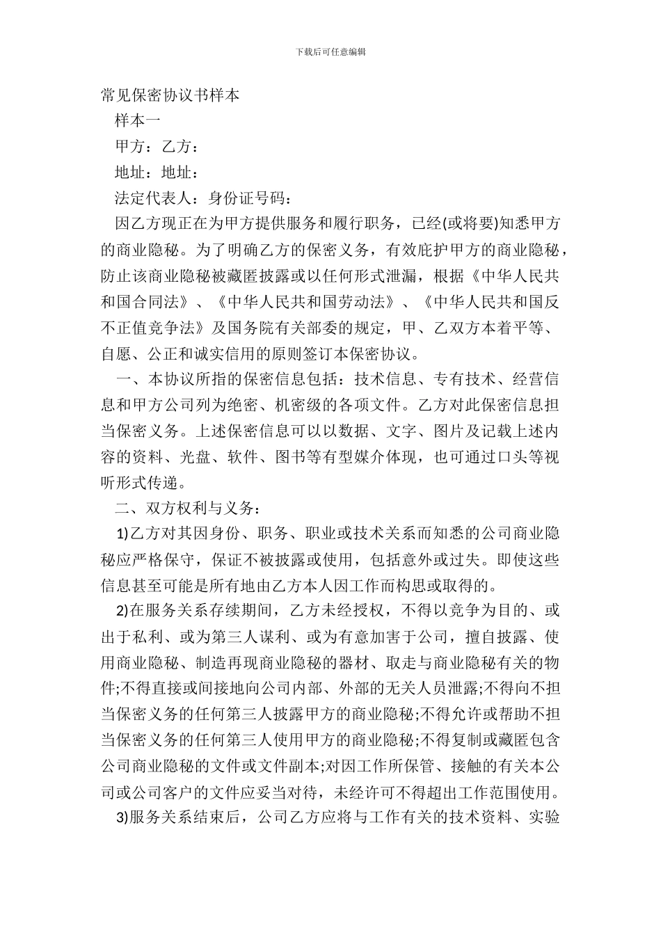 常见保密协议书样本_第2页