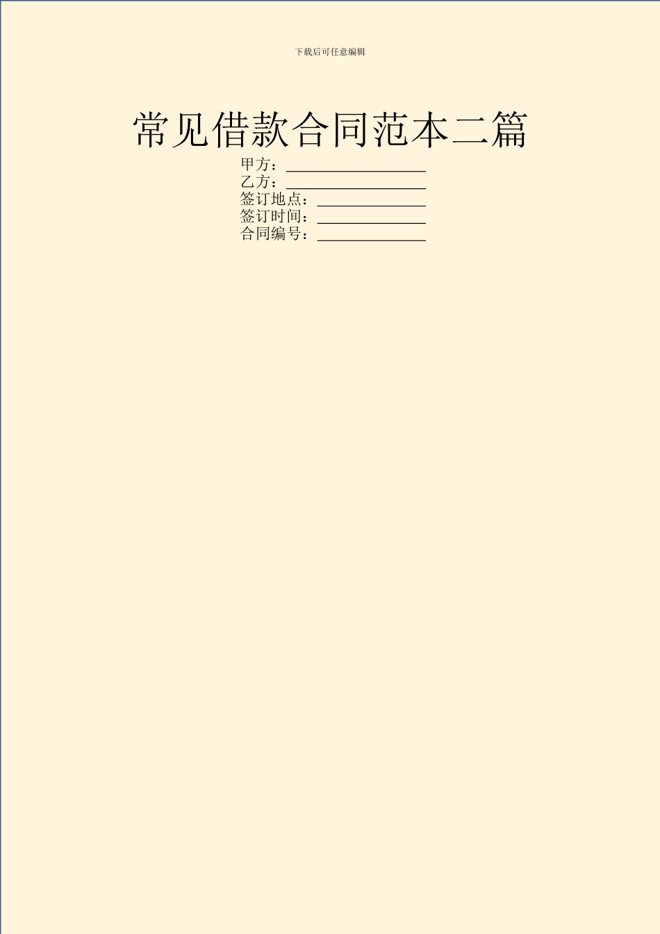 常见借款合同范本二篇_第1页