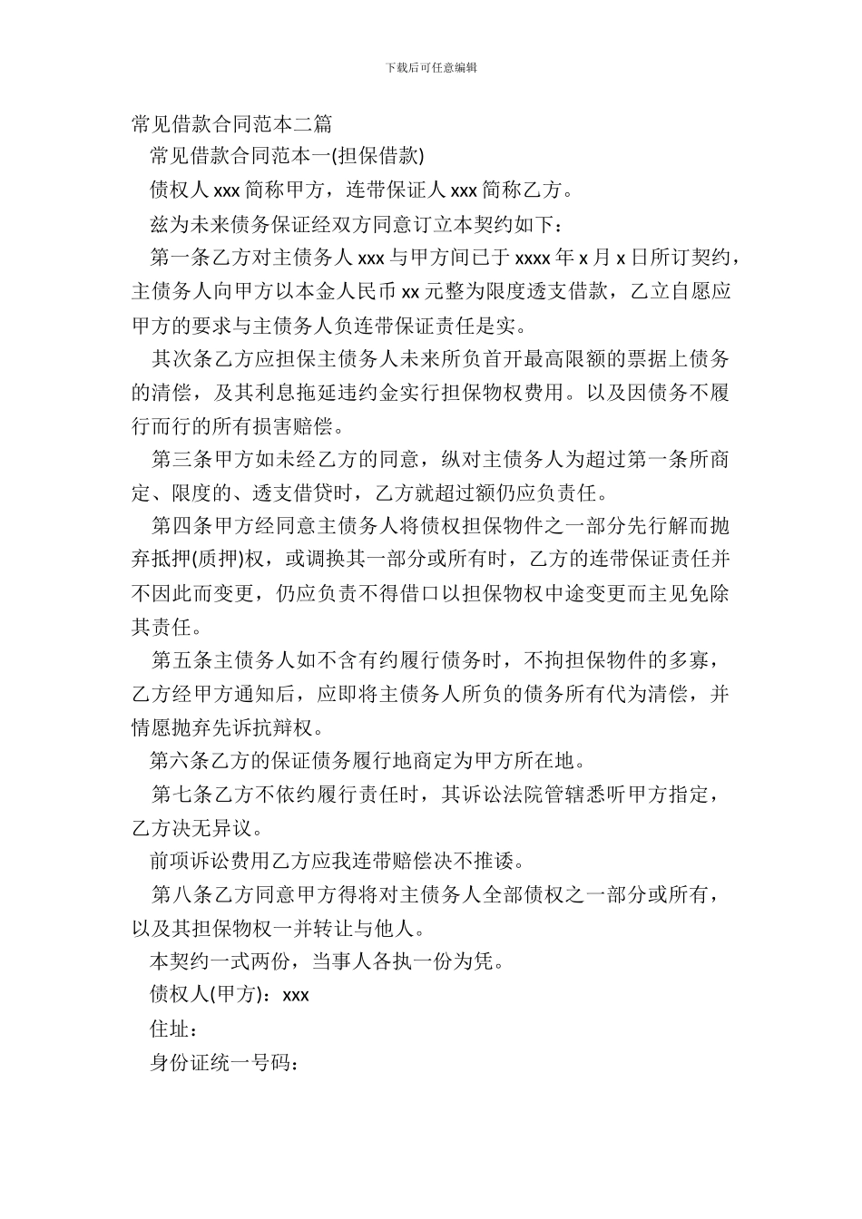 常见借款合同范本二篇_第2页