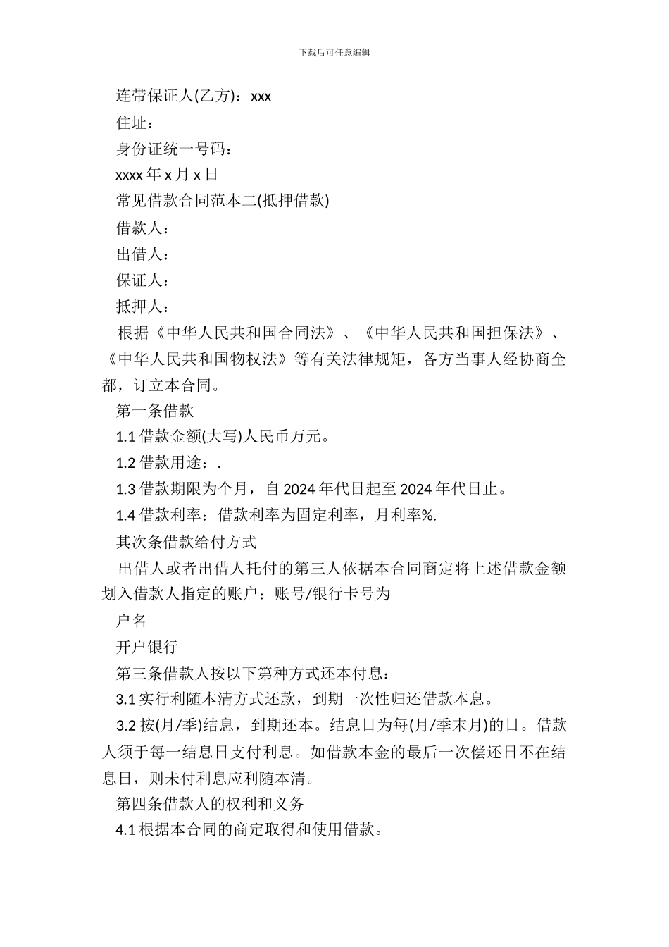 常见借款合同范本二篇_第3页
