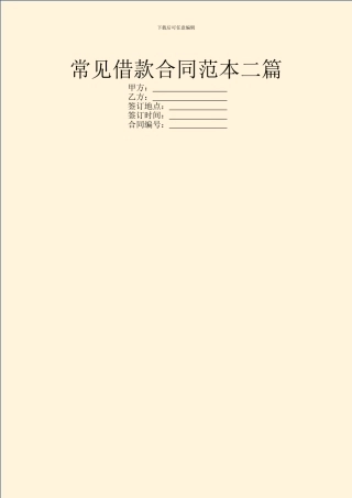 常见借款合同范本二篇